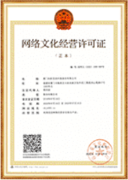 网络文化经营许可证