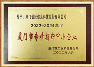 厦门市专精特新中小企业